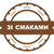 Зі смаками